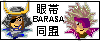 同盟名：戦国ＢＡＳＡＲＡ眼帯同盟 　管理人：エコ様