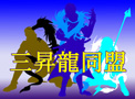 サイト名：三昇龍同盟　管理人：神木夜　楼鬼様